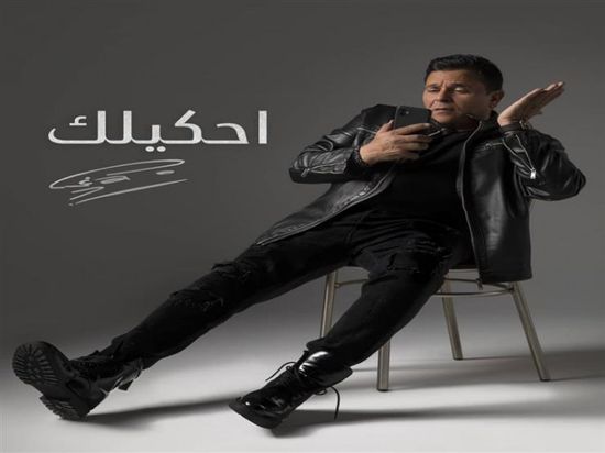 محمد فؤاد يطرح "أحكيلك" (فيديو)