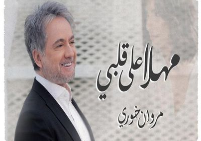 بمناسبة عيد الحب.. مروان خوري يطرح "مهلًا على قلبي"