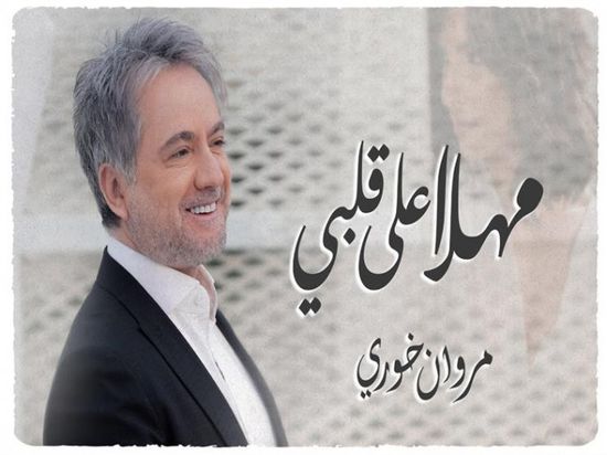 بمناسبة عيد الحب.. مروان خوري يطرح "مهلًا على قلبي"