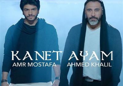 مع فنان شاب.. عمرو مصطفى يطرح "كانت أيام"