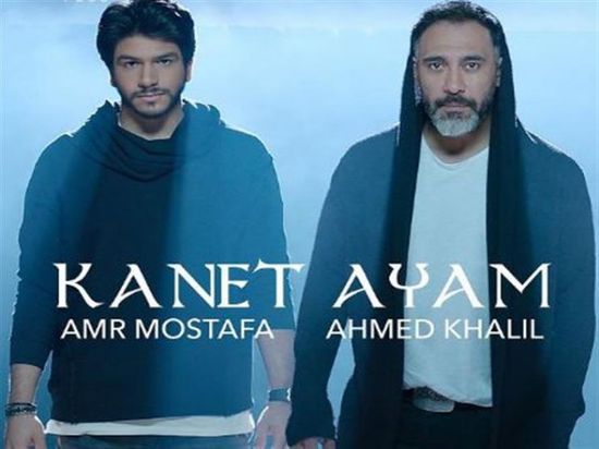 مع فنان شاب.. عمرو مصطفى يطرح "كانت أيام"