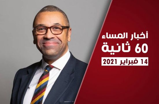 سعادة أممية بدور الانتقالي في حكومة المناصفة.. نشرة الأحد (فيديوجراف)