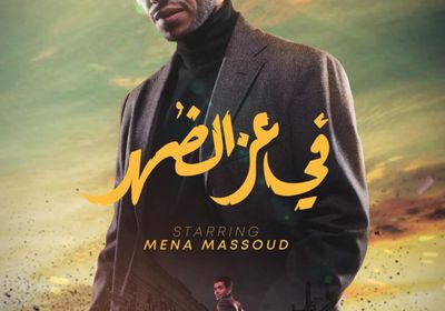 مينا مسعود ينشر بوستر فيلم "في عز الضهر"