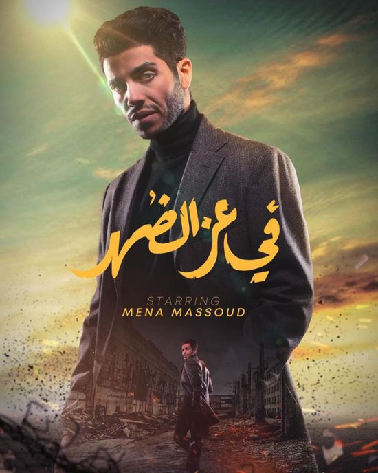 مينا مسعود ينشر بوستر فيلم "في عز الضهر"