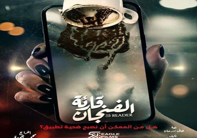 طرح البوستر التشويقي لمسلسل "قارئة الفنجان"