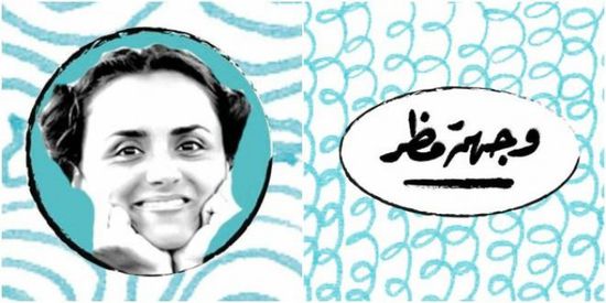 علا رشدي تعلن عن موسم جديد من برنامج "وجهة مظر"