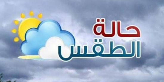 تعرف على حالة الطقس اليوم الخميس في بعض بلدان الخليج