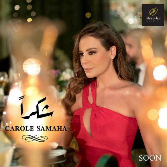 كارول سماحة تروج لأغنيتها الجديدة "شكرًا"