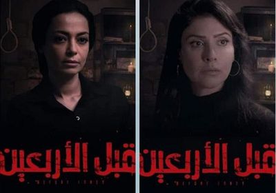 إيرادات ضعيفة لـ "قبل الأربعين" بعد أسبوعين من طرحه في السينمات