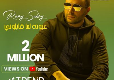 رامي صبري يحتفل بتحقيق أغنيته "عيونه لما قابلوني" 2 مليون مشاهدة