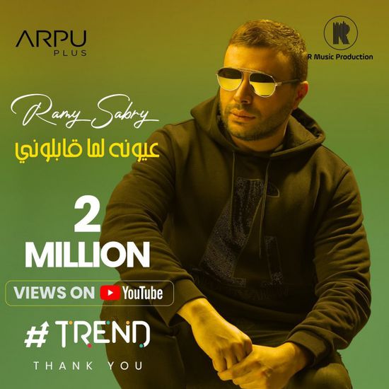 رامي صبري يحتفل بتحقيق أغنيته "عيونه لما قابلوني" 2 مليون مشاهدة