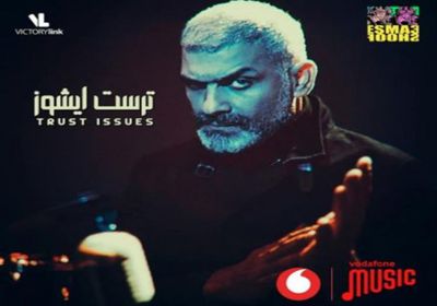 هاني عادل يطرح بوستر أغنيته الجديدة "ترست ايشوز"