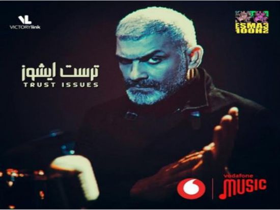 هاني عادل يطرح بوستر أغنيته الجديدة "ترست ايشوز"