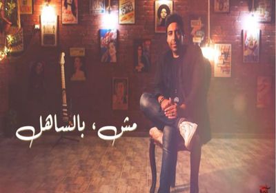 محمد عدوية يطرح "مش بالساهل"