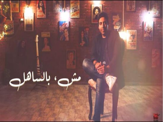 محمد عدوية يطرح "مش بالساهل"