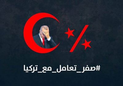  رفضًا لعدائية أردوغان.. سعوديون يطلقون هاشتاج " صفر تعامل مع تركيا "‏