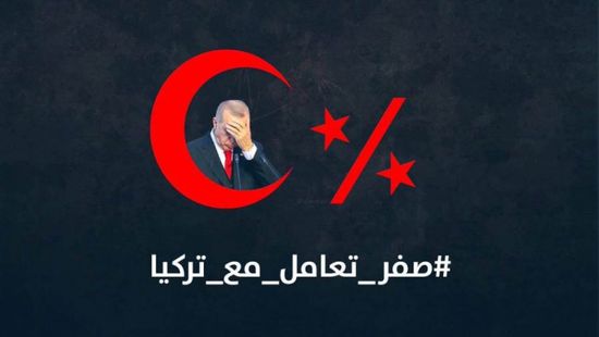  رفضًا لعدائية أردوغان.. سعوديون يطلقون هاشتاج " صفر تعامل مع تركيا "‏