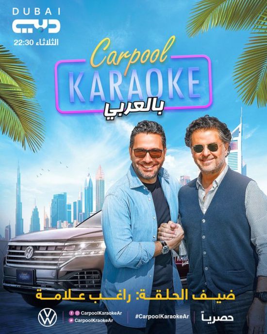 راغب علامة يروج لحلقته مع وسام بريدي في "كاربول كاريوكي"