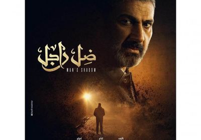 ياسر جلال يتصدر بوستر مسلسل "ضل راجل"