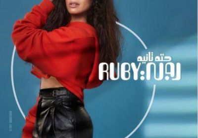 روبي تطرح برومو "حتة تانية " (فيديو)