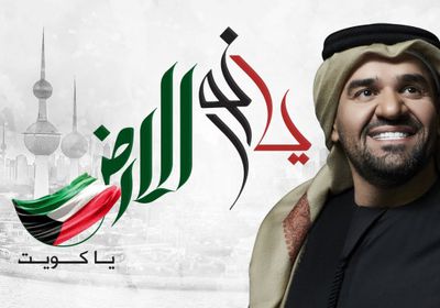 حسين الجسمي يطرح "يا نور الأرض يا كويت"