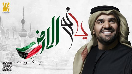 حسين الجسمي يطرح "يا نور الأرض يا كويت"