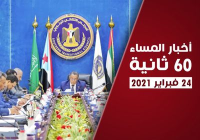دعوة لتفعيل لجان اتفاق الرياض.. نشرة الأربعاء (فيديوجراف)