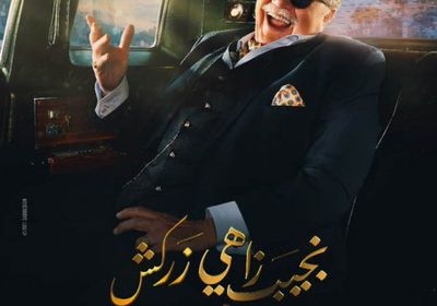 يحيى الفخراني يتصدر البوستر الرسمي لـ "نجيب زاهي زركش"