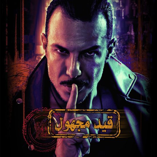 باسل خياط يكشف عن موعد عرض مسلسله "قيد مجهول"