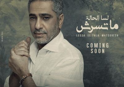 فضل شاكر ينشر بوستر أغنية "لسا الحالة ماتسرش"