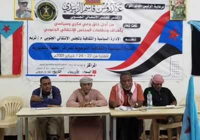 "انتقالي تريم" يختتم فعاليات ندوة "الوعي السياسي"