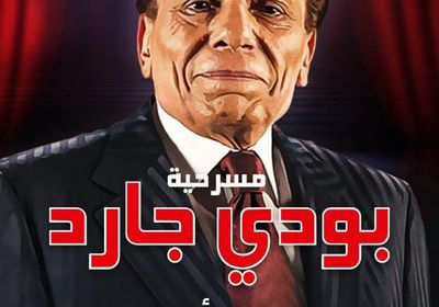 بعد ساعات من عرضها.. تسريب مسرحية "بودي جارد" لـ عادل إمام