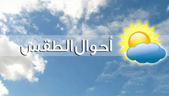  حالة الطقس اليوم السبت في بعض بلدان الخليج