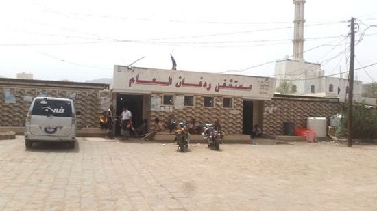 "مستشفى ردفان" يشكو غياب دعم المنظمات الدولية