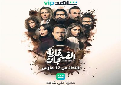 12 مارس.. طرح مسلسل "قارئة الفنجان"