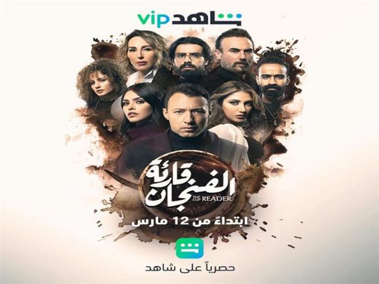 12 مارس.. طرح مسلسل "قارئة الفنجان"