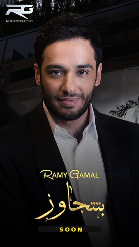 رامي جمال يشوق جمهوره لأغنية "بتتجاوز"