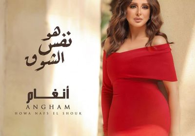 أنغام تروج لأغنيتها الجديدة "هو نفس الشوق"