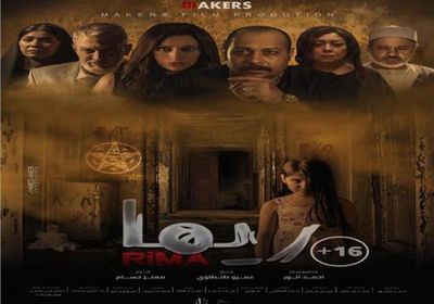 بعد 10 أسابيع.. فيلم "ريما" يتخطى 2 مليون جنيه