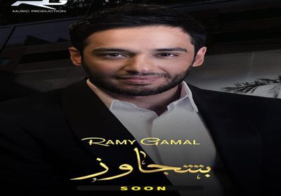 أول أغنية باللهجة الخليجية.. رامي جمال يطرح "بتتجاوز" (فيديو)