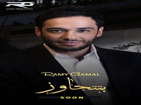 أول أغنية باللهجة الخليجية.. رامي جمال يطرح "بتتجاوز" (فيديو)