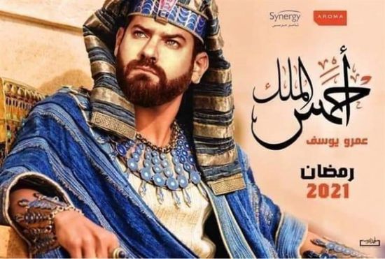حقيقة بوستر مسلسل "الملك أحمس" لـ عمرو يوسف