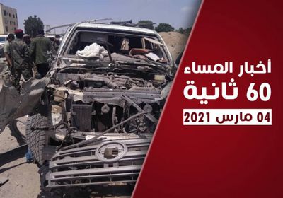 شبح الإرهاب يطل على عدن.. نشرة الخميس (فيديوجراف)