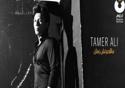 تامر علي يطرح أولى أغاني ألبومه الجديد (فيديو)