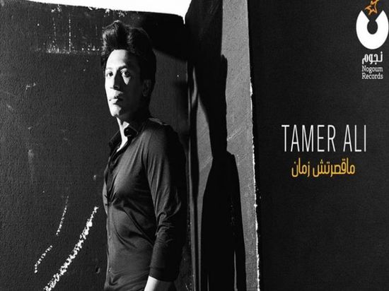 تامر علي يطرح أولى أغاني ألبومه الجديد (فيديو)