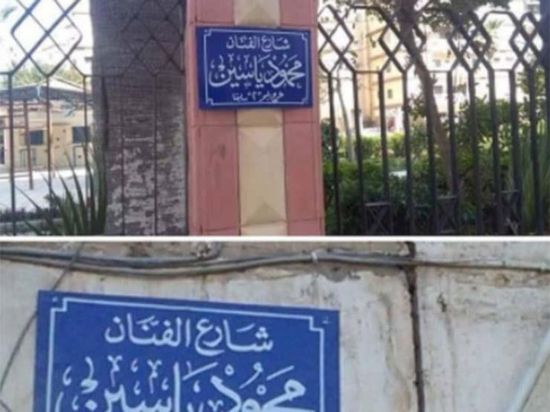 إطلاق اسم النجم الراحل محمود ياسين على أحد شوارع بورسعيد