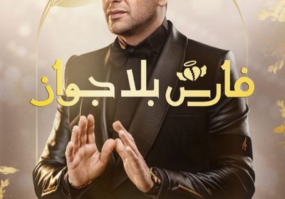 مصطفى قمر ينشر بوستر مسلسل "فارس بلا جواز"