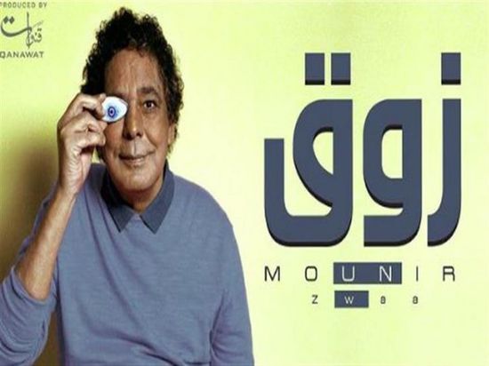 محمد منير يطرح "زوق" (فيديو)