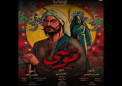 طرح بوستر جديد لمسلسل "موسى"