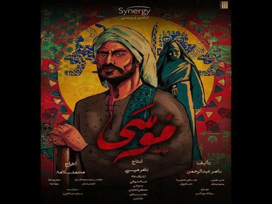 طرح بوستر جديد لمسلسل "موسى"